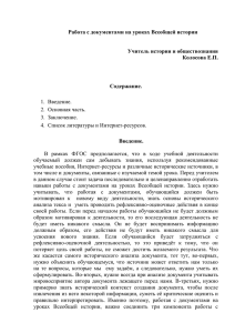 Работа с документами на уроках Всеобщей истории