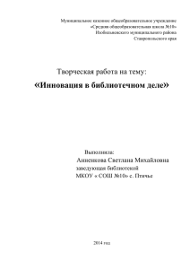 Творческая работа "Инновация в библиотечном деле"