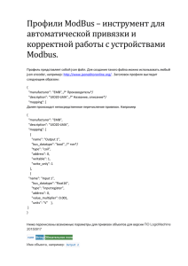 Описание по созданию профилей MODBUS