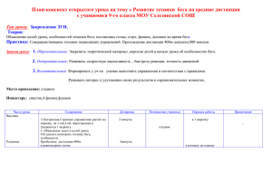 План-конспект открытого урока на тему "Развитие техники бега