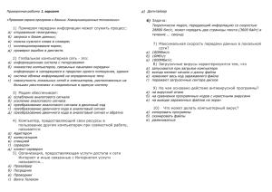 1. вариант «Правовая охрана программ и данных. Коммуникационные технологии» Задача: