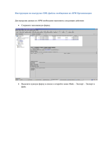 Инструкция по выгрузке XML файла сообщения из АРМ
