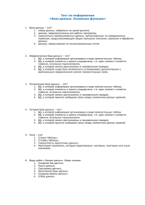 Тест по информатике «База данных. Основные функции» База