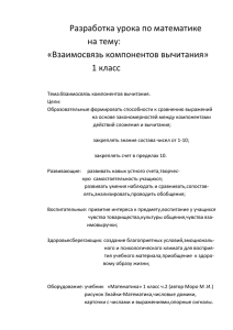 Разработка урока по математике на тему: «Взаимосвязь компонентов вычитания» 1 класс