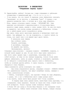 ЭКСКУРСИЯ В БИБЛИОТЕКУ "Открываем страну чудес"