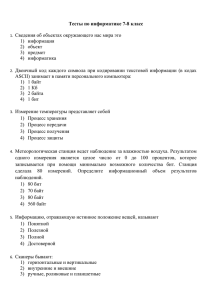 Сведения об объектах окружающего нас мира это 1)  информация