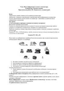 Тема: Ввод информации в память компьютера. Клавиатура. Группы клавиш.