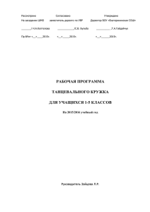 Рабочая программа танцевального кружка на 2015