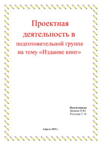 Проектная деятельность в подготовительной группе на тему