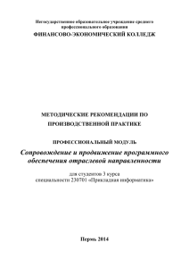 Сопровождение и продвижение программного обеспечения