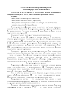 Технология организации работы с системами управления базами данных