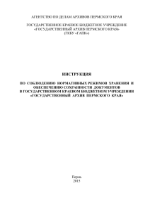 7 Обеспечение сохранности документов при их экспонировании