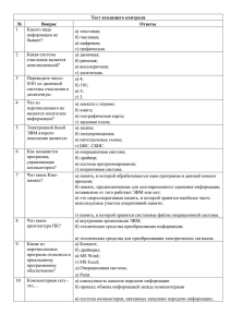 Тест входящего контроля № Вопрос Ответы 1 Какого вида