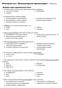 Итоговый тест "Компьютерные презентации" 5 кл