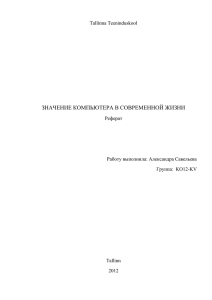 Значение компьютера в современной жизни