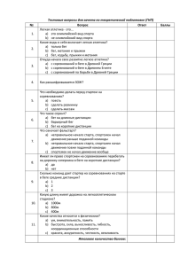 Тестовые вопросы для зачета по теоретической подготовке (ГНП) № Вопрос Ответ