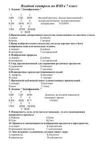 Входной контроль по ИЗО в 7 класс