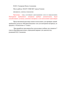 Ф.И.О. Гаскарова Илюса Алхамовна Место работы: МАОУ СОШ №67 города Тюмени