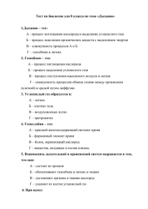 Тест по биологии для 8 класса по теме «Дыхание»