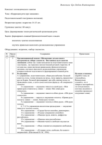 Выполнила: Ерл Любовь Владимировна Конспект логопедического занятия Тема: «Коррекция речи при заикании».