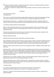 А. Цель урока: ознакомить учащихся с получением шерстяного  волокна; со... Наглядные пособия: коллекция образцов тканей.