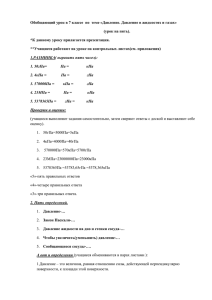 Обобщающий урок в 7 классе  по  теме «Давление.... (урок на пять). *К данному уроку прилагается презентация.