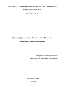 Проектный урок на конкурс «Учитель – года 2013» по теме: Автор: