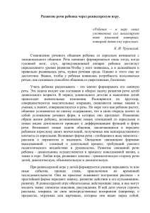 "Развитие речи ребенка через режиссерскую игру" (О. В. Попова)