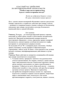 КЛАССНЫЙ ЧАС/ БРЕЙН-РИНГ ПО ПРОТИВОПОЖАРНОЙ  БЕЗОПАСНОСТИ