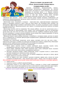 Консультация для родителей «Роль дыхательной гимнастики в оздоровлении детей»