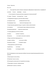 6 класс . Биология. №1. Тест. 1. При недостатке какого элемента