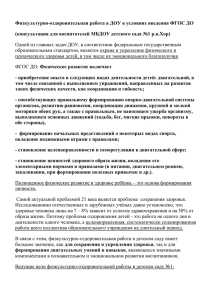 Физкультурно-оздоровительная работа в ДОУ в условиях