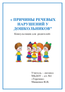 « ПРИЧИНЫ РЕЧЕВЫХ НАРУШЕНИЙ У ДОШКОЛЬНИКОВ&#34;