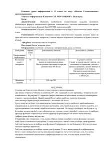 Конспект  урока  информатики  в  11  классе... прогнозирования». Учитель информатики: Клименко С.И. МОУСОШ№87 г. Волгоград