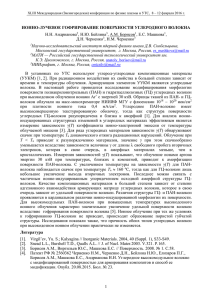 Ионно-лучевое гофрирование поверхности углеродного волокна.