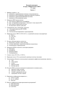 Входной мониторинг по курсу «Информатика и ИКТ» класс