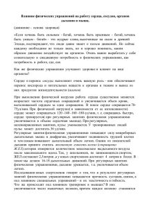 Влияние физических упражнений на работу сердца, сосудов, органов дыхания и мышц.