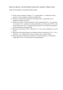 Задачи по физике, способствующие пропаганде здорового образа жизни.