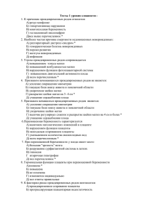 Тесты 1 уровня сложности : 1. К причинам преждевременных