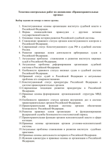 Тематика контрольных работ по дисциплине «Правоохранительные органы»