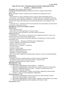 Урок № 4 по теме: «Строение растительной и животной клеток.