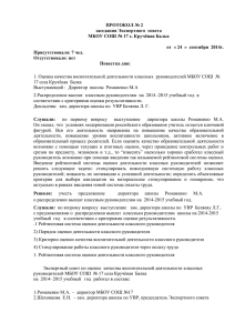 ПРОТОКОЛ № 2 заседания Экспертного совета МБОУ СОШ