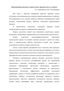 Инновационное развитие строительного производства и его риcки О.А. Побегайлов, Е.Ю. Голотайстрова