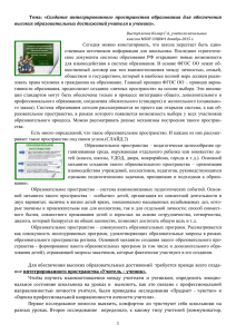 Тема: Сегодня  можно  констатировать,  что  школа ... ственным  источником  информации  для  школьника. ... высоких образовательных достижений учителя и ученика».