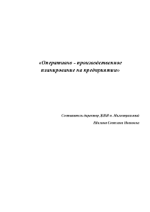 Оперативно-произволдственное планирование на предприятии