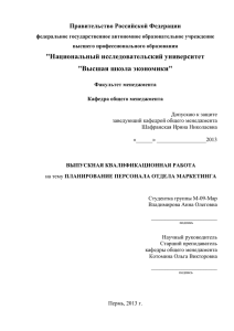 Глава 2. Планирование персонала отдела маркетинга в ООО