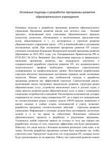 Основные подходы к разработке программы развития ДОУ