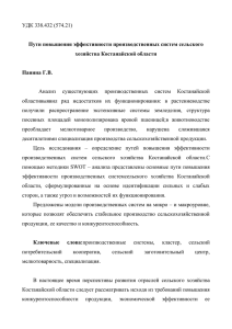 УДК 338.432 (574.21)  Пути повышения эффективности производственных систем сельского хозяйства Костанайской области