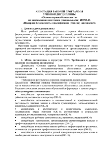 АННОТАЦИЯ РАБОЧЕЙ ПРОГРАММЫ УЧЕБНОЙ ДИСЦИПЛИНЫ «Основы сервиса безопасности» по направлению подготовки (специальности) 280705.65