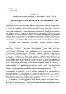 ВТОРИЧНАЯ ЯЗЫКОВАЯ ЛИЧНОСТЬ В МЕЖДУНАРОДНОМ ДИАЛОГЕ УДК У.Е. Мусабекова